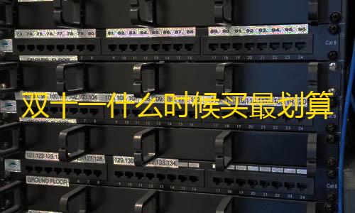 暗区突围ios版双十一什么时候买最划算 2023年双十一哪天买东西最划算