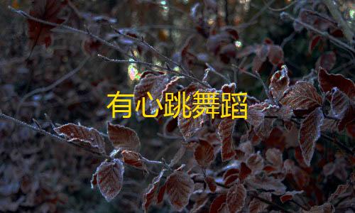 暗区突围直装免费有心跳舞蹈