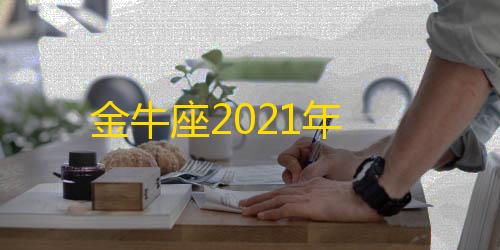 三角洲辅助网官网金牛座2021年